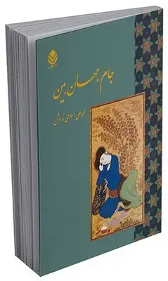 جلد کتاب جام جهان بین اثر محمدعلی اسلامی ندوشن