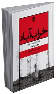 جلد کتاب خراب آباد اثر تی. اس. الیوت