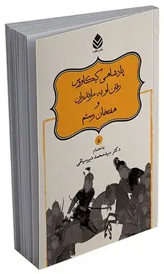 جلد کتاب داستان های نامورنامه (5) پادشاهی کیکاووس، رفتن او به مازندران و هفتخان رستم