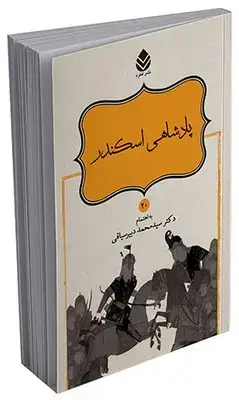 جلد کتاب داستان های نامورنامه (20) پادشاهی اسکندر