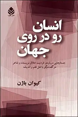 جلد کتاب انسان رو در روی جهان اثر کیوان باژن