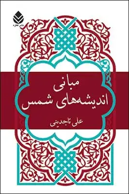 جلد کتاب مبانی اندیشه های شمس اثر علی تاجدینی