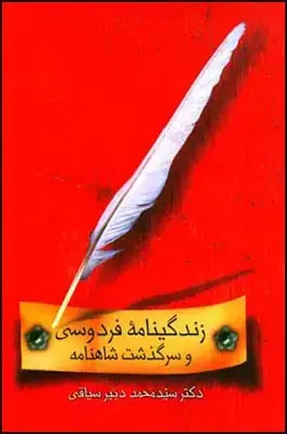 جلد کتاب زندگینامه ی فردوسی و سرگذشت شاهنامه