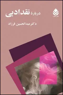 جلد کتاب درباره ی نقد ادبی اثر عبدالحسین فرزاد