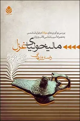 جلد کتاب مالیخولیای غزل