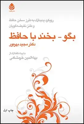 جلد کتاب بگو - بخند با حافظ اثر مجید بهره ور