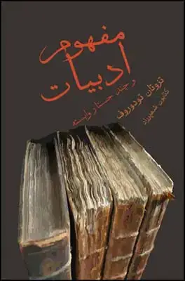 جلد کتاب مفهوم ادبیات و چند جستار دیگر اثر تزوتان تودوروف