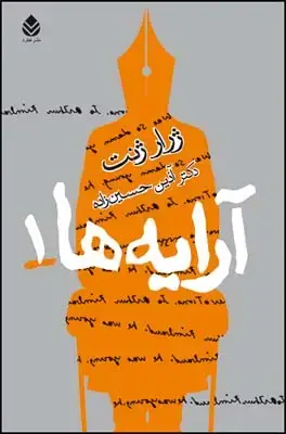 جلد کتاب آرایه ها 1 اثر ژرار ژنت