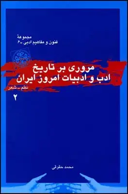 جلد کتاب مروری بر تاریخ ادب و ادبیات امروز ایران (نظم، جلد 2) اثر محمد حقوقی