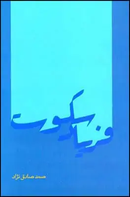 جلد کتاب فریاد سکوت
