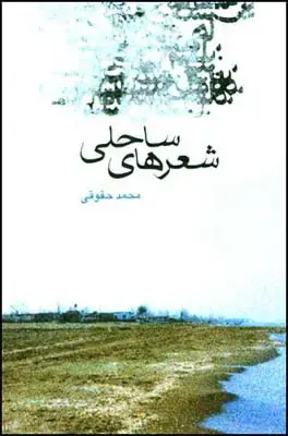 جلد کتاب شعرهای ساحلی اثر محمد حقوقی