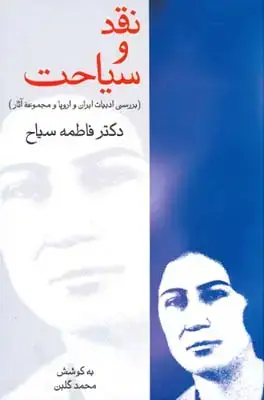 جلد کتاب نقد و سیاحت دکتر فاطمه سیاح اثر محمد گلبن