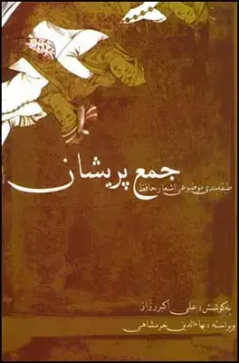 جلد کتاب جمع پریشان