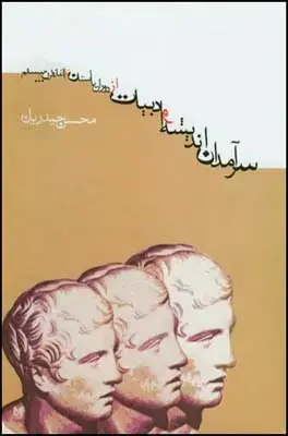 جلد کتاب سرآمدان اندیشه و ادبیات از دوران باستان تا آغاز قرن بیستم اثر محسن حیدریان