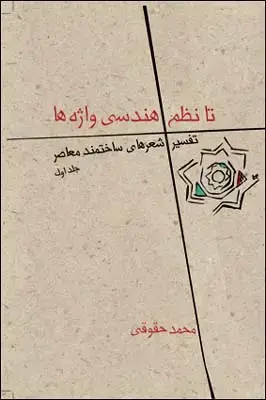 جلد کتاب تا نظم هندسی واژه ها (جلد 1) اثر محمد حقوقی