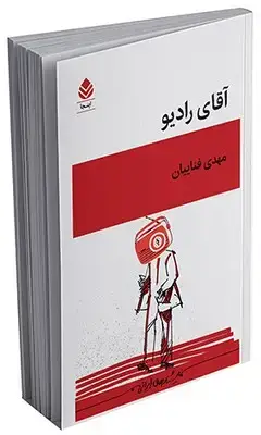 جلد کتاب آقای رادیو