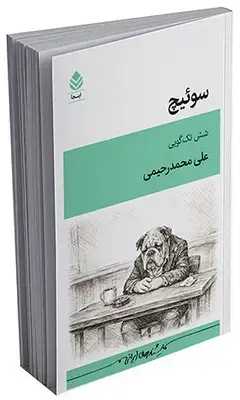 جلد کتاب سوئیچ