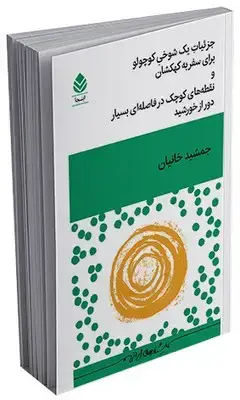 جلد کتاب جزئیات یک شوخی کوچولو برای سفر به کهکشان و نقظه های کوچک در فاصله ای بسیار دور از خورشید