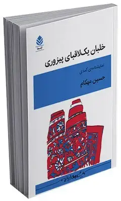 جلد کتاب خلبان یک لاقبای پیزوری