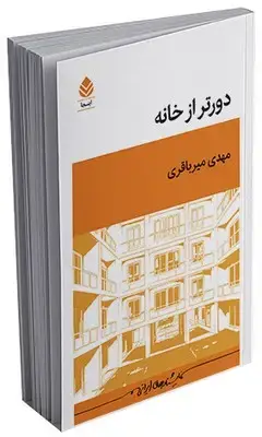جلد کتاب دورتر از خانه