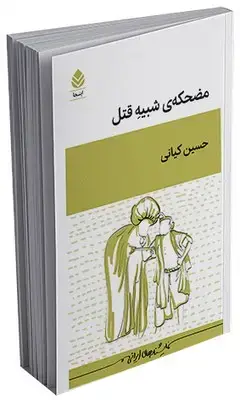 جلد کتاب مضحکه ی شبیه قتل