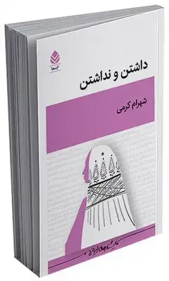 جلد کتاب داشتن و نداشتن