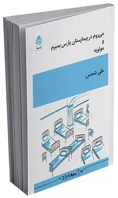 جلد کتاب می روم در بیمارستان پارس بمیرم و مولویه