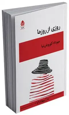 جلد کتاب روزی از روزها