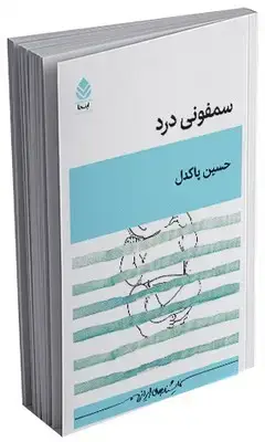 جلد کتاب سمفونی درد