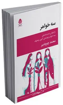 جلد کتاب سه خواهر(نمایشنامه)