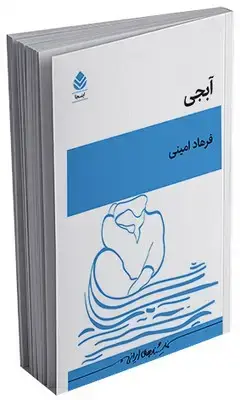 جلد کتاب آبجی