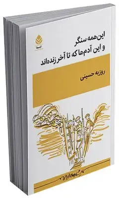 جلد کتاب این همه سنگر و این آدم ها که تا آخر زنده اند