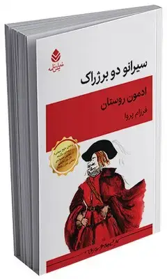 جلد کتاب سیرانو دوبرژراک