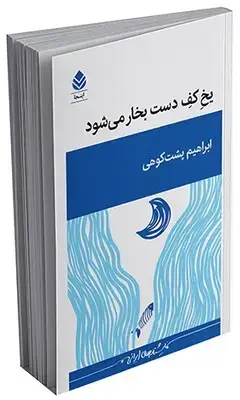 جلد کتاب یخ کف دست بخار می شود