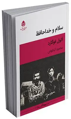 جلد کتاب سلام و خداحافظ