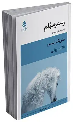 جلد کتاب روسمرسهلم