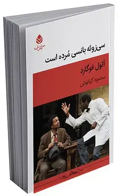 جلد کتاب سی زوئه بانسی مرده است