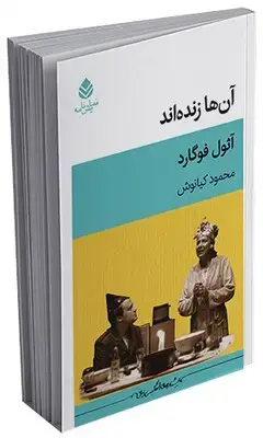جلد کتاب آن ها زنده اند