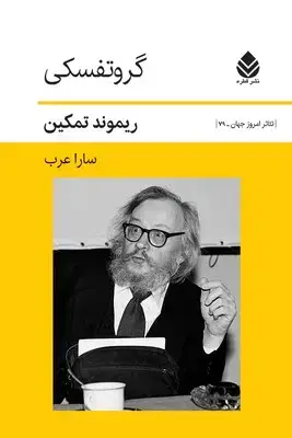 جلد کتاب گروتفسکی