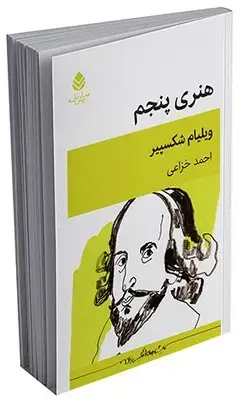 جلد کتاب هنری پنجم
