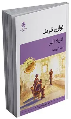 جلد کتاب توازن ظریف اثر ادوارد آلبی