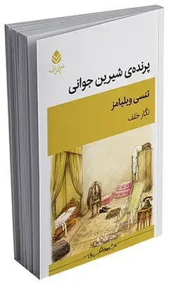 جلد کتاب پرنده ی شیرین جوانی