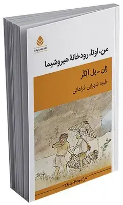 جلد کتاب معاصر فرانسه _ من، اوتا، رودخانه هیروشیما