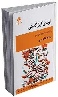 جلد کتاب رازهای گیل گمش