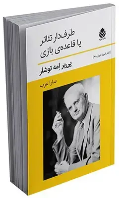 جلد کتاب طرفدار تئاتر یا قاعده ی بازی