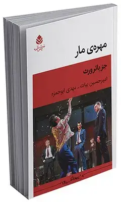 جلد کتاب مهره ی مار
