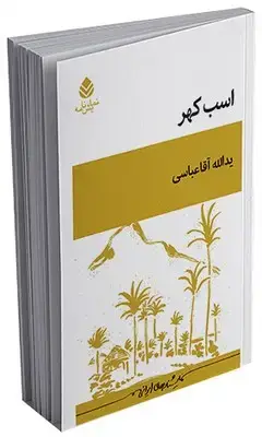 جلد کتاب اسب کهر