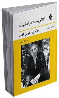 جلد کتاب تئاتر پست دراماتیک
