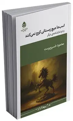 جلد کتاب اسب ها هیچ زمستانی کوچ نمی کنند