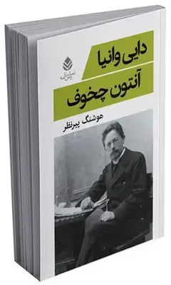 جلد کتاب دایی وانیا اثر آنتوان چخوف
